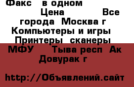 Факс 3 в одном Panasonic-KX-FL403 › Цена ­ 3 500 - Все города, Москва г. Компьютеры и игры » Принтеры, сканеры, МФУ   . Тыва респ.,Ак-Довурак г.